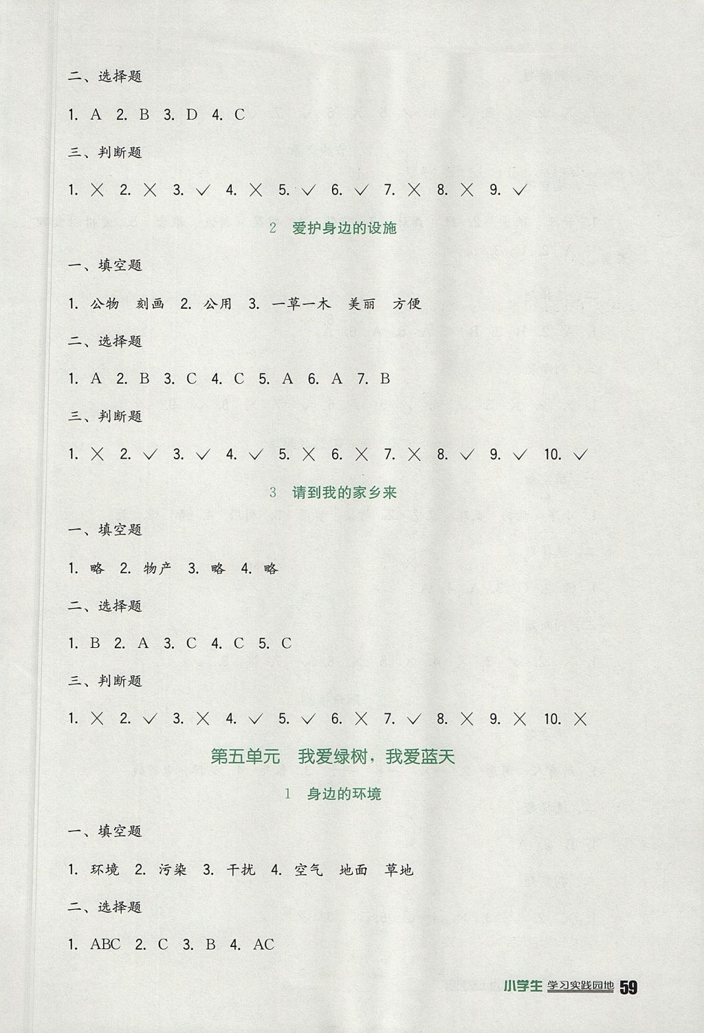 2017年小學(xué)生學(xué)習(xí)實(shí)踐園地二年級道德與法治上冊教科版 參考答案第4頁