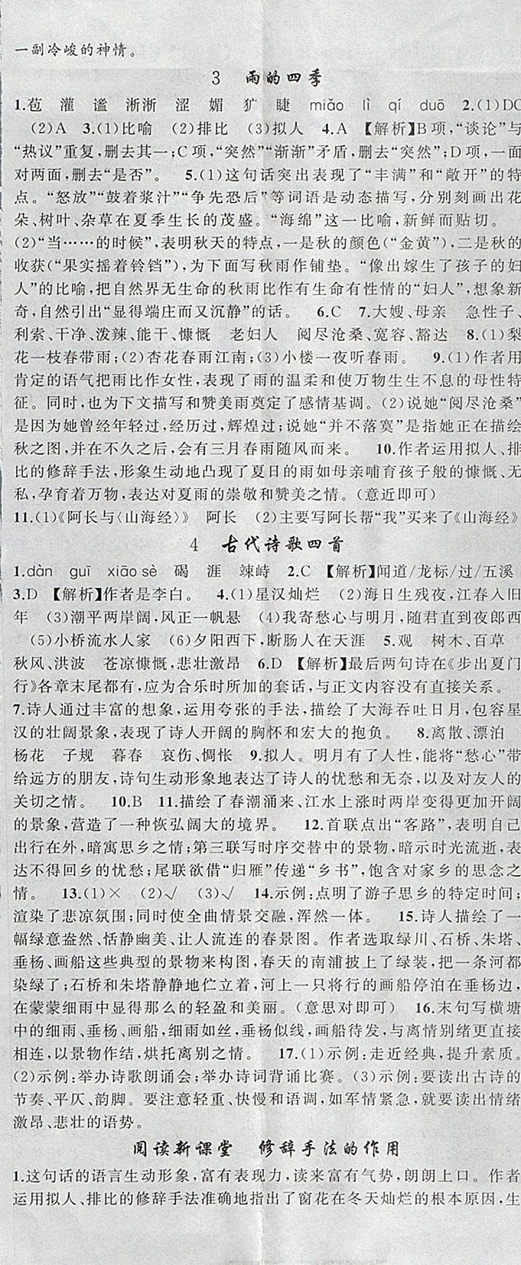 2017年原創(chuàng)新課堂七年級(jí)語(yǔ)文上冊(cè)人教版 參考答案第2頁(yè)