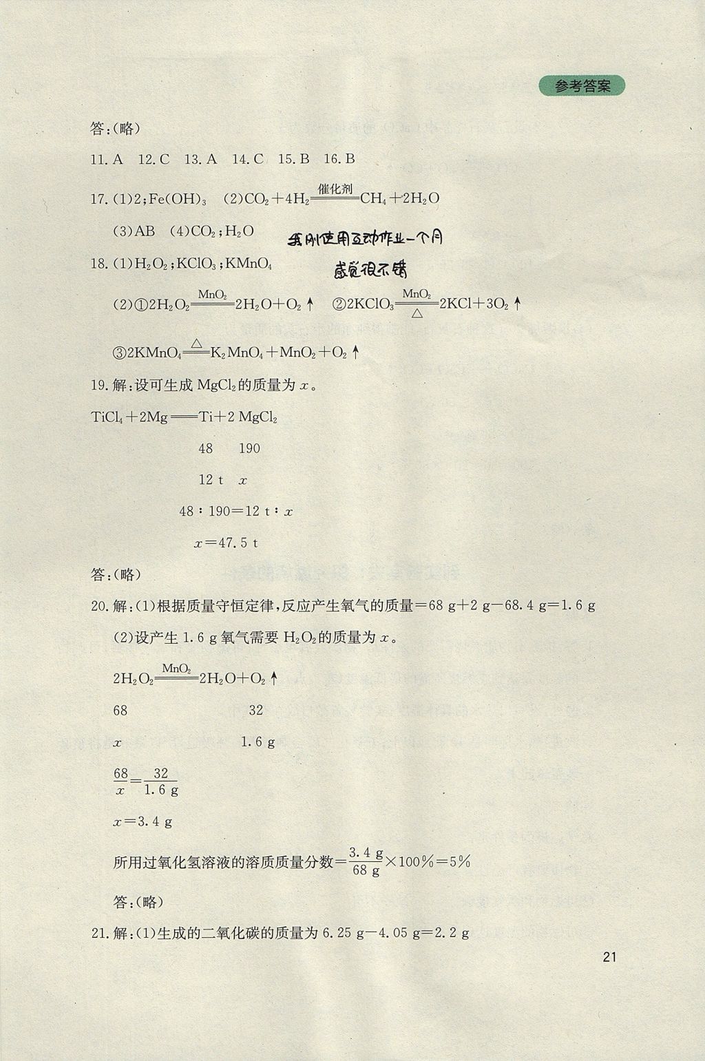 2017年新课程实践与探究丛书九年级化学上册鲁教版 参考答案第21页