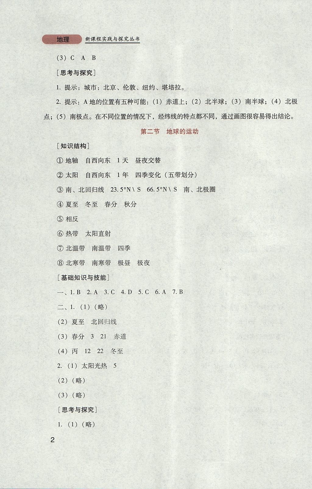 2017年新課程實踐與探究叢書七年級地理上冊人教版 參考答案第2頁