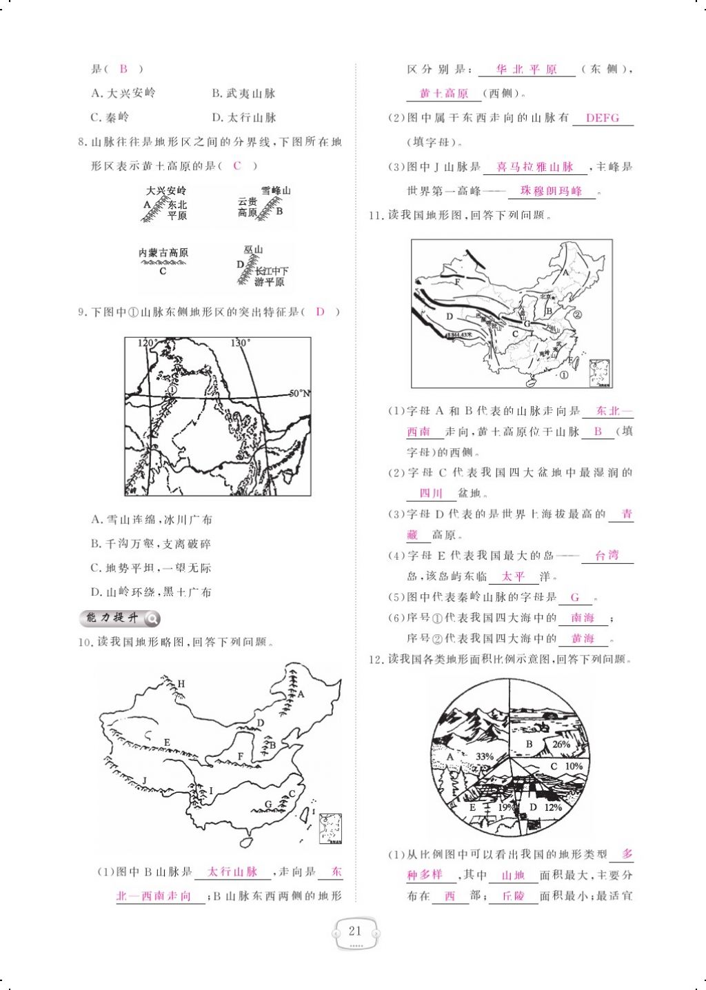 2017年領(lǐng)航新課標(biāo)練習(xí)冊八年級地理上冊人教版 參考答案第33頁