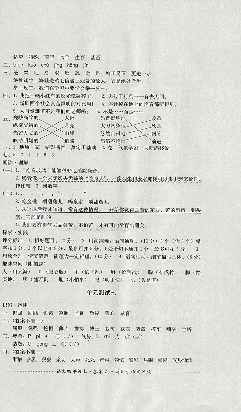 2017年單元測(cè)試四年級(jí)語文上冊(cè)語文S版四川教育出版社 參考答案第7頁