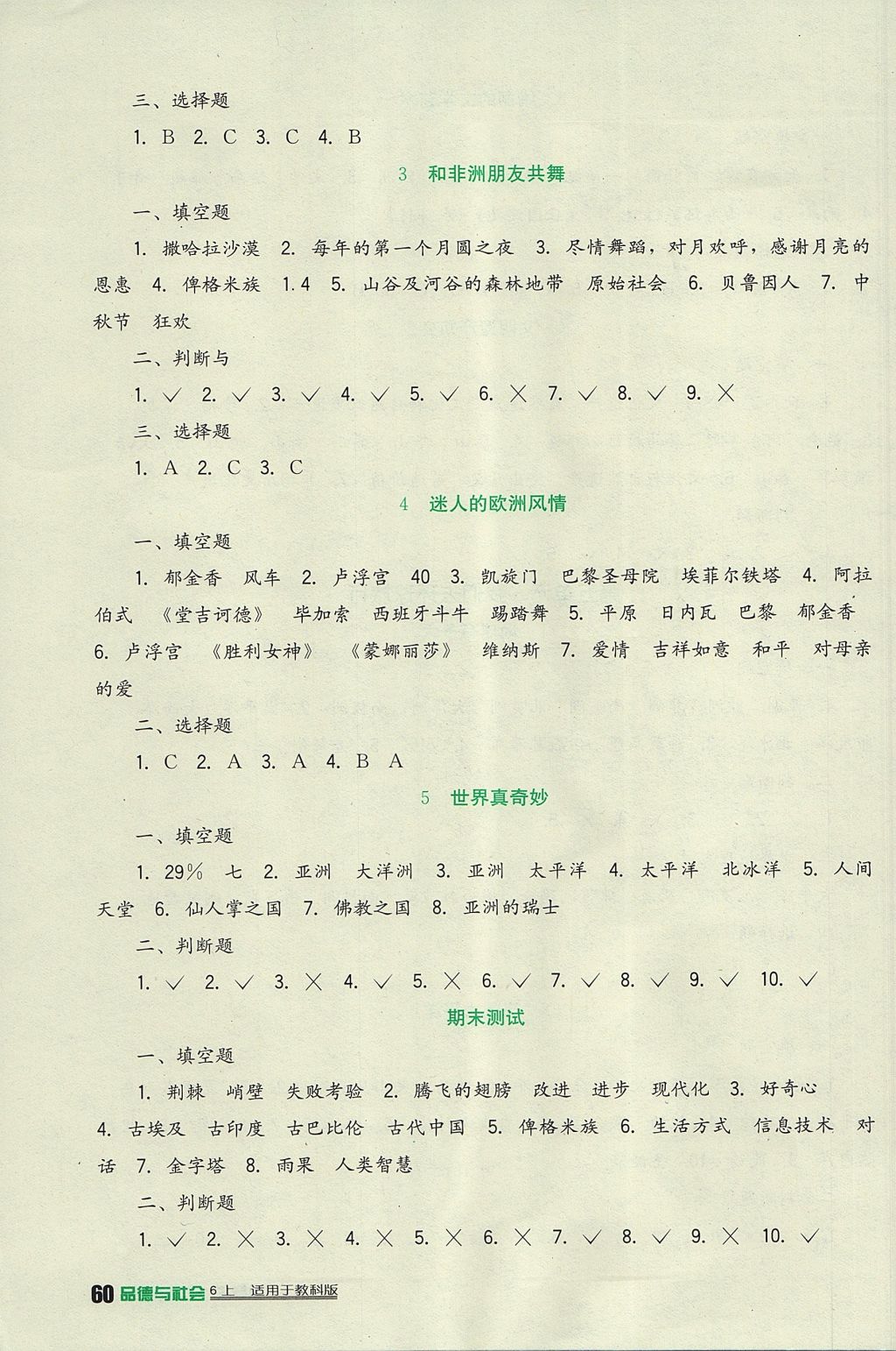 2017年小学生学习实践园地六年级品德与社会上册教科版 参考答案第5页