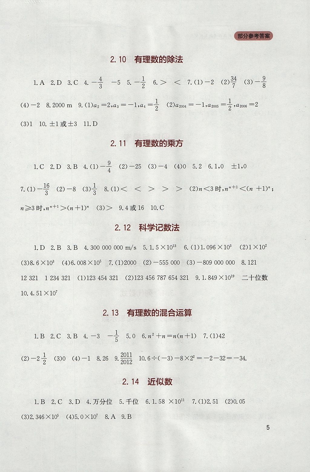 2017年新課程實踐與探究叢書七年級數(shù)學上冊華師大版 參考答案第5頁