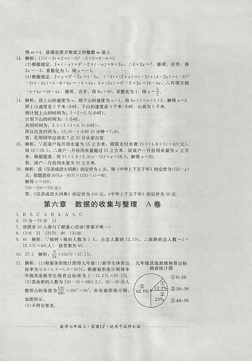 2017年單元測試七年級(jí)數(shù)學(xué)上冊(cè)北師大版四川教育出版社 參考答案第13頁