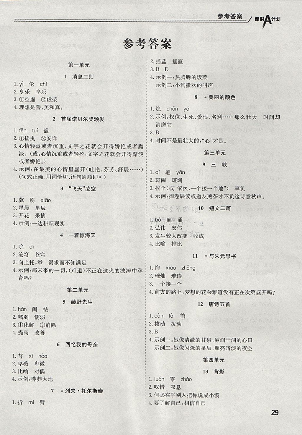 2017年課時A計劃八年級語文上冊人教版 參考答案第32頁