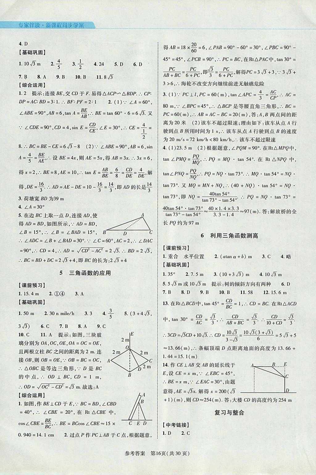 2017年新课程同步学案九年级数学全一册北师大版 参考答案第16页