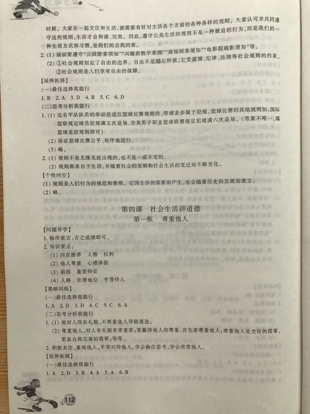 2017年同步練習(xí)八年級(jí)道德與法治上冊(cè)人教版浙江教育出版社 參考答案第3頁(yè)