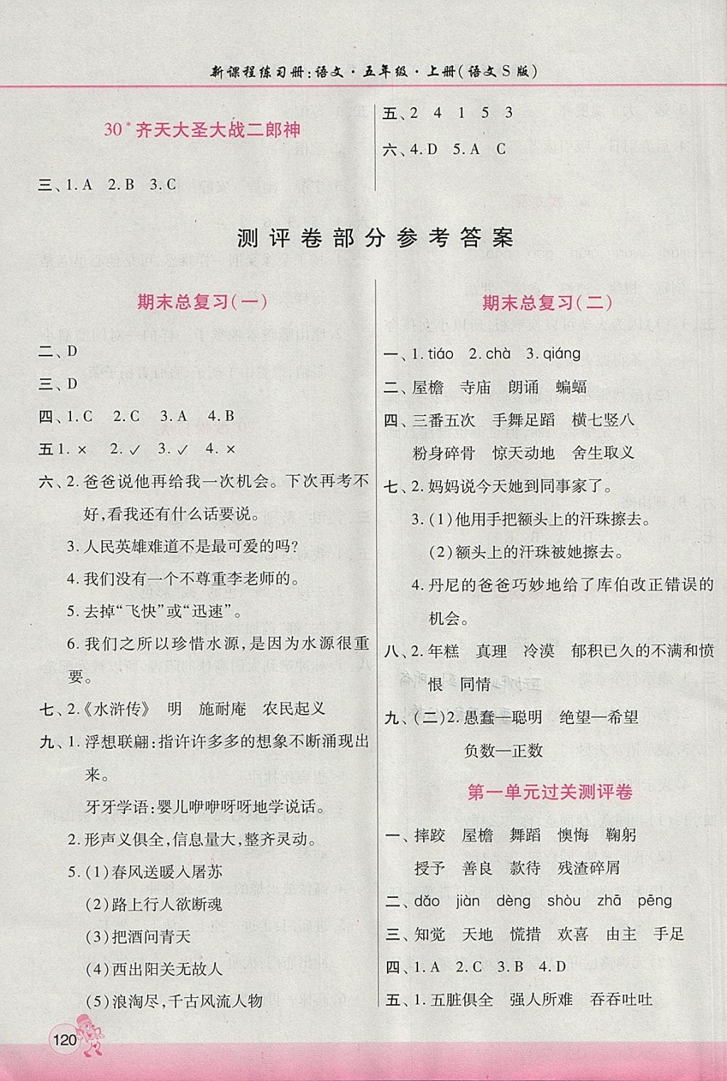 2017年新課程練習(xí)冊(cè)五年級(jí)語(yǔ)文上冊(cè)語(yǔ)文S版 參考答案第8頁(yè)