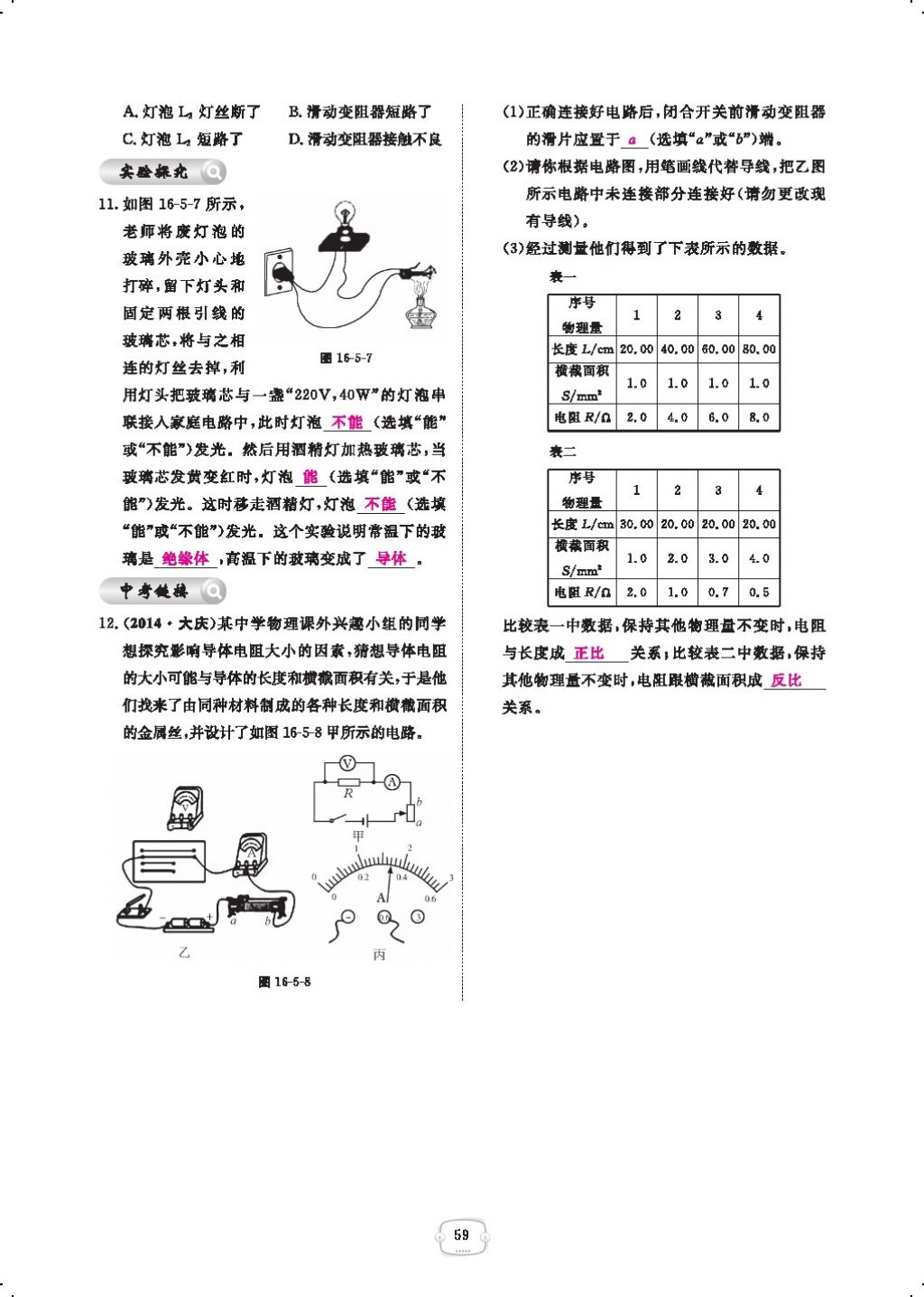 2017年領(lǐng)航新課標(biāo)練習(xí)冊九年級物理全一冊人教版 參考答案第81頁