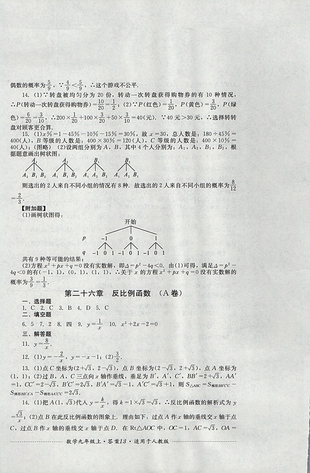 2017年單元測(cè)試九年級(jí)數(shù)學(xué)上冊(cè)人教版四川教育出版社 參考答案第13頁(yè)