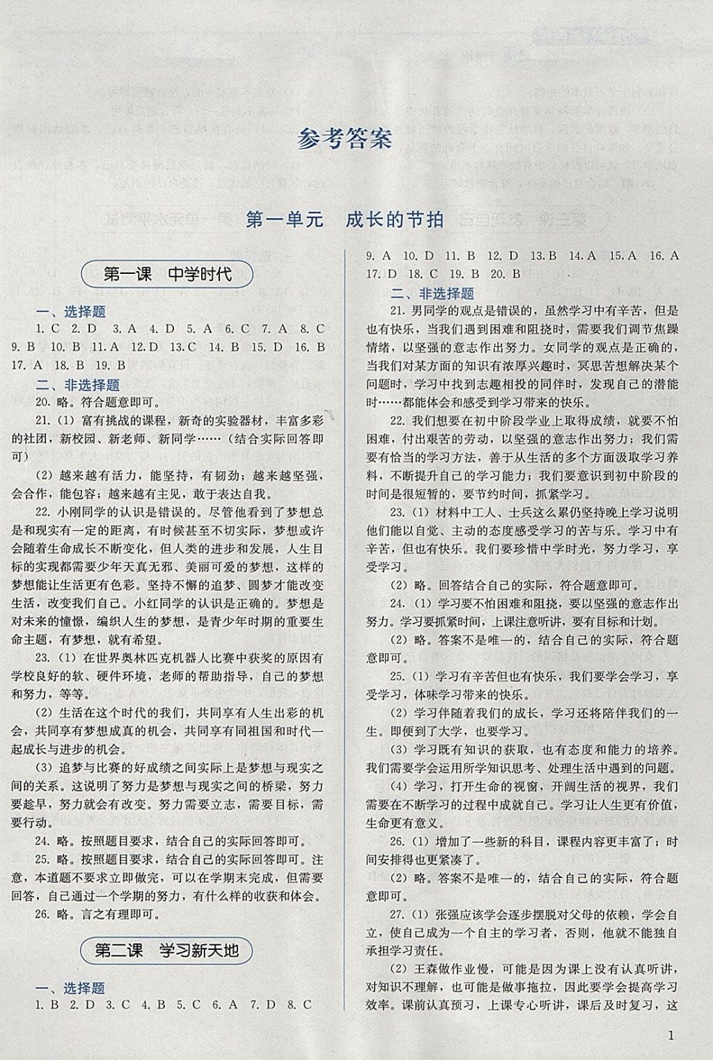 2017年人教金學(xué)典同步解析與測評七年級道德與法治上冊人教版 參考答案第1頁