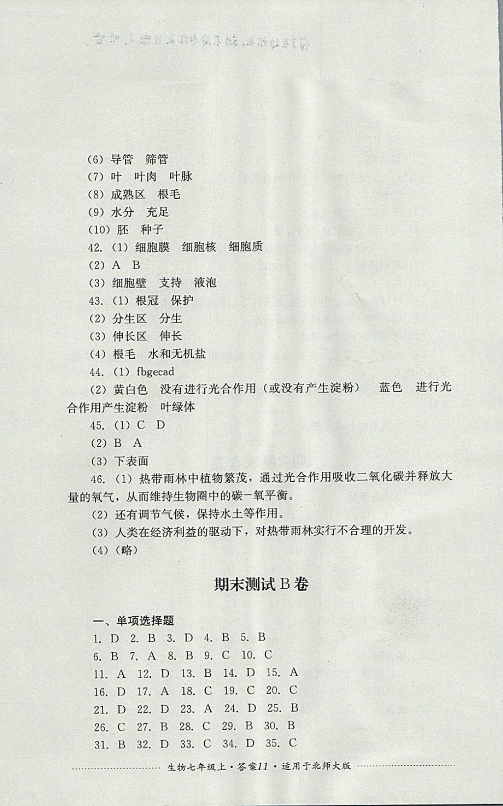 2017年單元測試七年級生物上冊北師大版四川教育出版社 參考答案第11頁