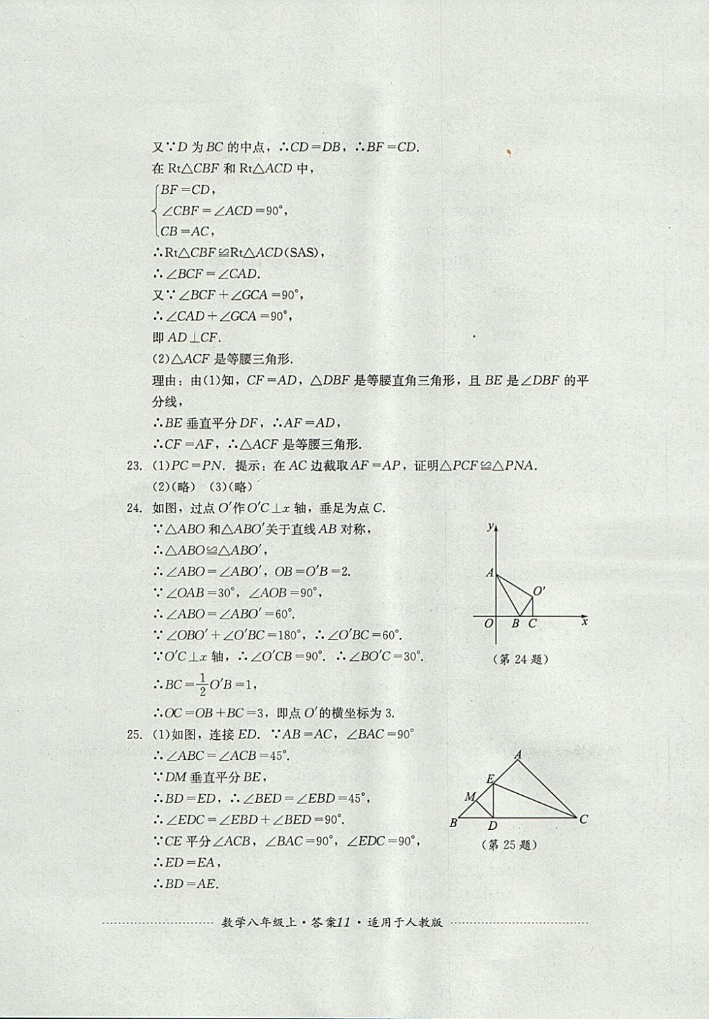 2017年單元測(cè)試八年級(jí)數(shù)學(xué)上冊(cè)人教版四川教育出版社 參考答案第11頁