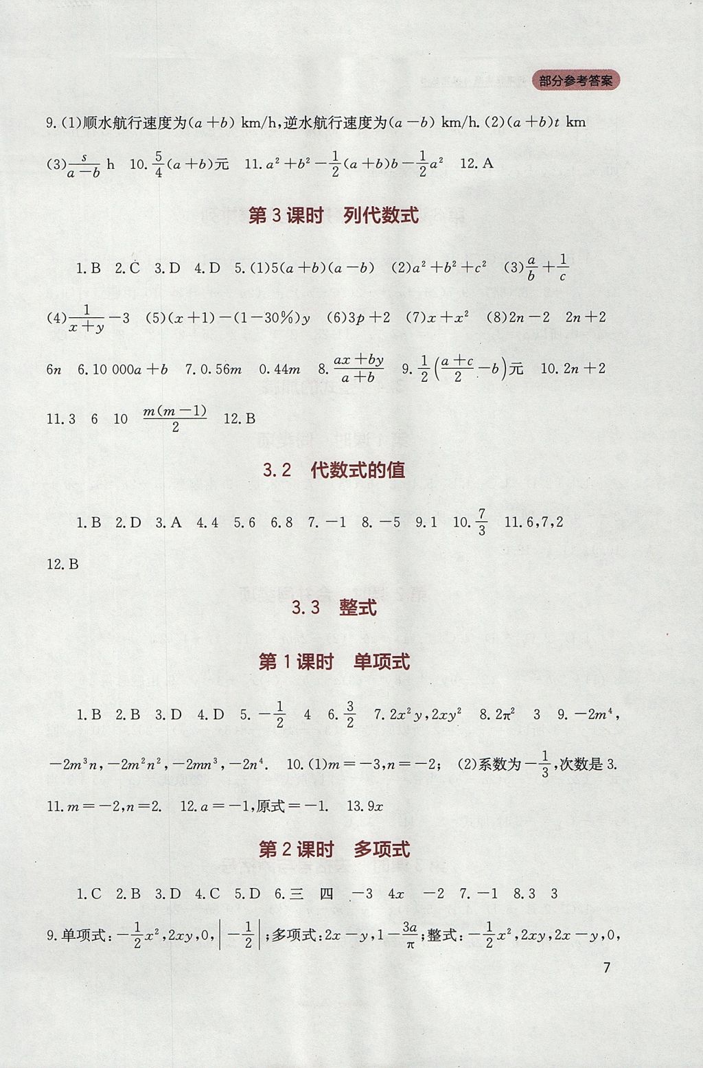 2017年新課程實踐與探究叢書七年級數(shù)學(xué)上冊華師大版 參考答案第7頁