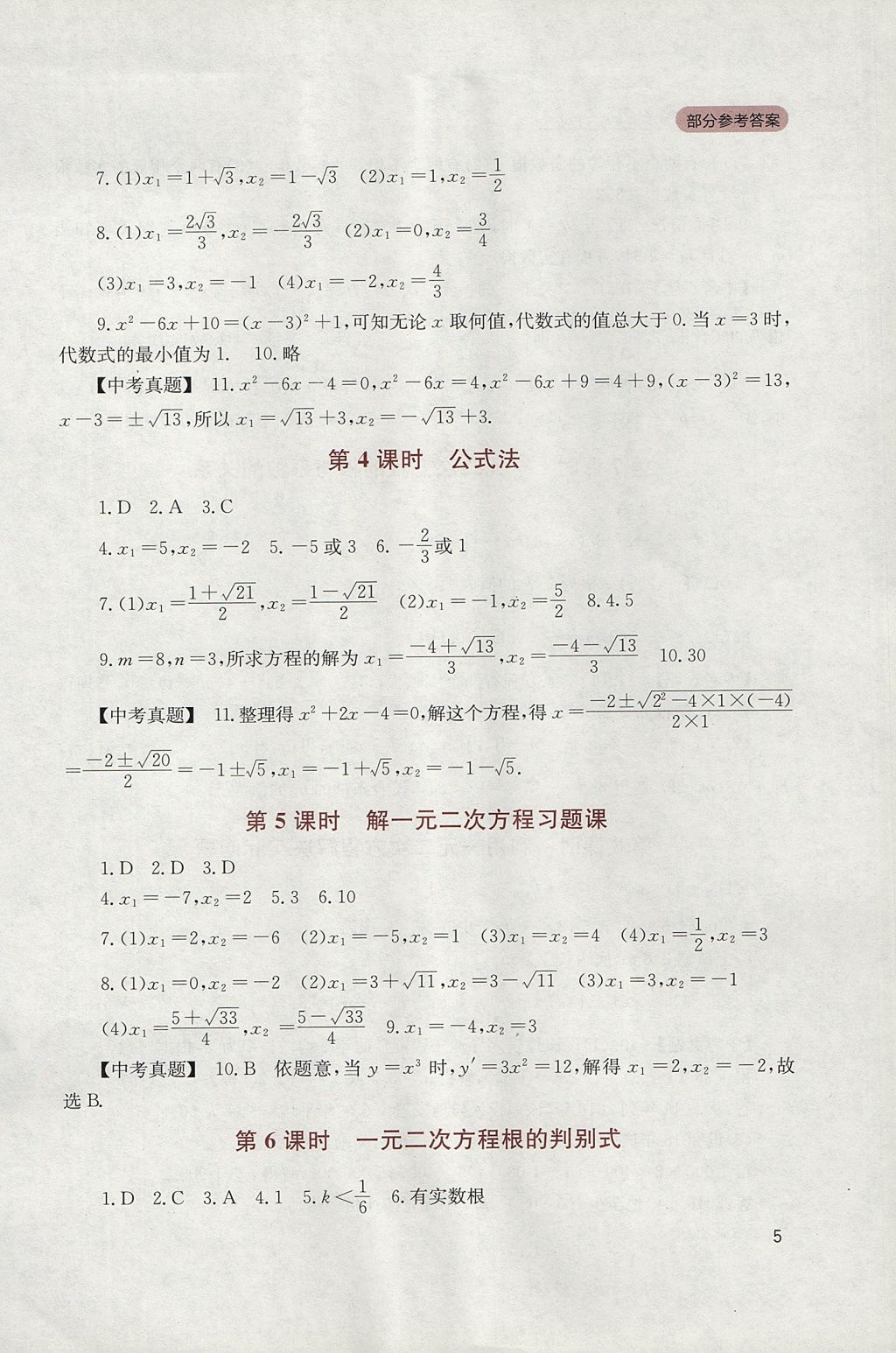 2017年新课程实践与探究丛书九年级数学上册华师大版 参考答案第5页