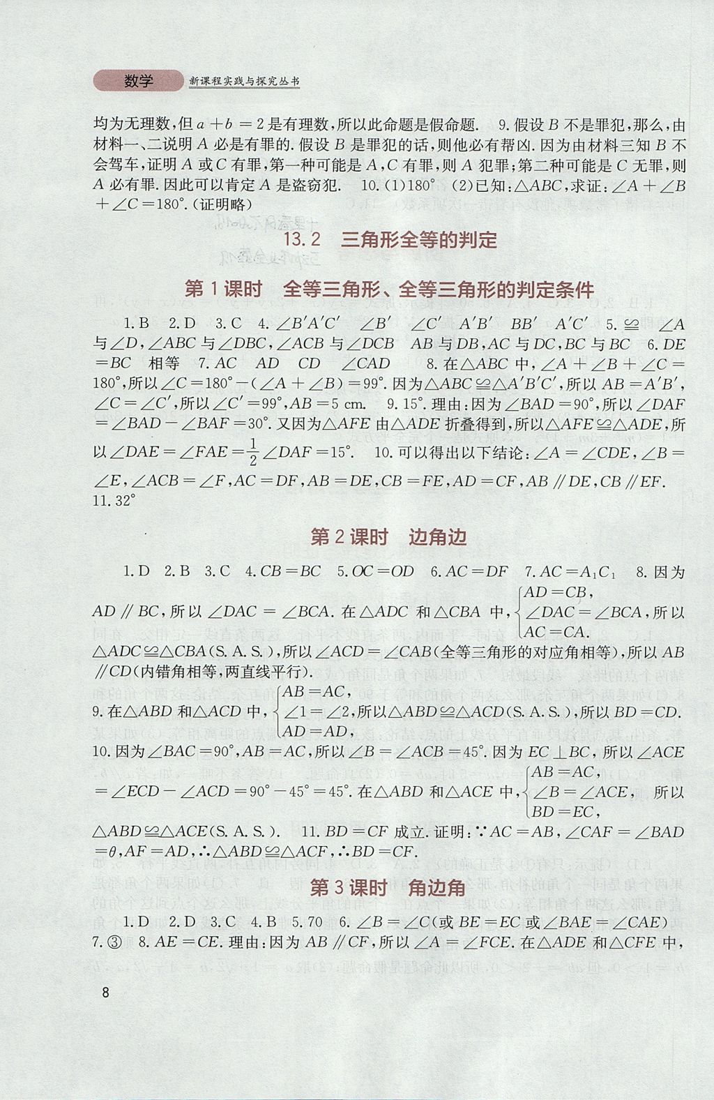 2017年新课程实践与探究丛书八年级数学上册华师大版 参考答案第8页