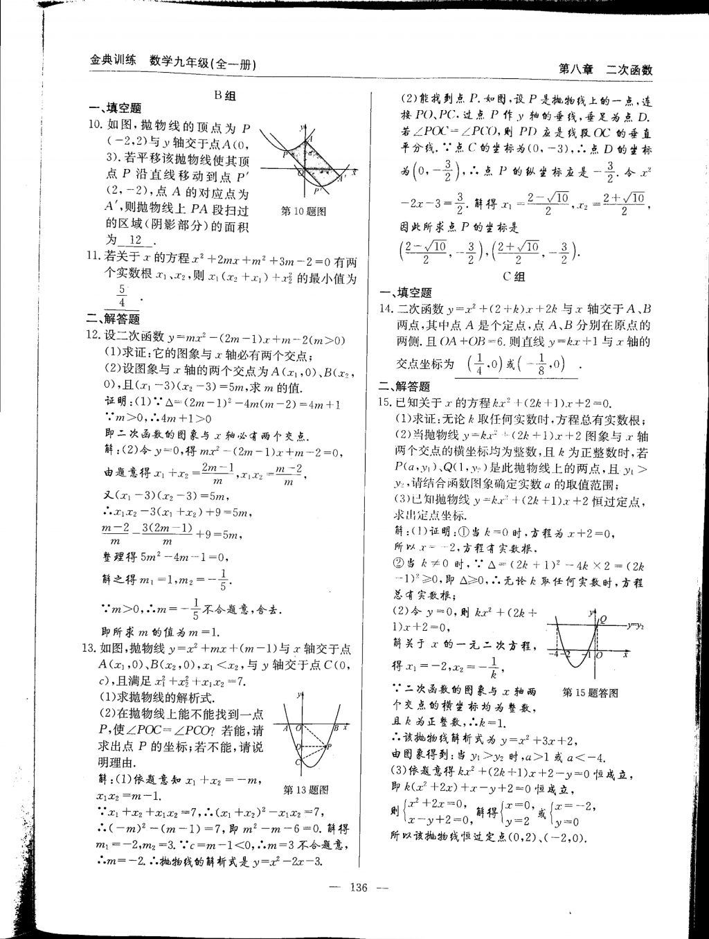 2017年金典訓(xùn)練九年級數(shù)學(xué)全一冊 參考答案第136頁