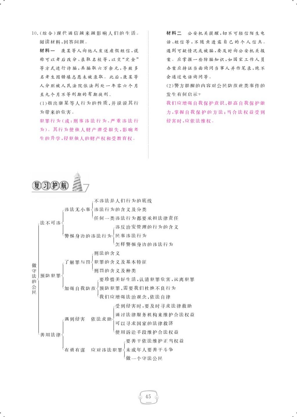 2017年領(lǐng)航新課標(biāo)練習(xí)冊(cè)八年級(jí)道德與法治上冊(cè)人教版 參考答案第69頁(yè)