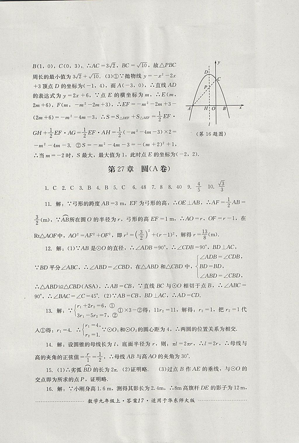 2017年单元测试九年级数学上册华师大版四川教育出版社 参考答案第17页