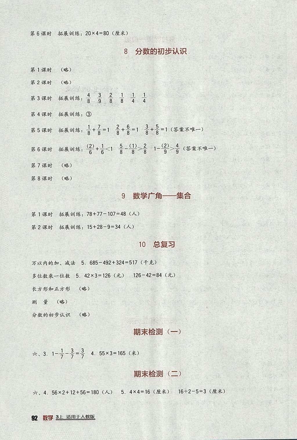 2017年小學生學習實踐園地三年級數(shù)學上冊人教版 參考答案第4頁