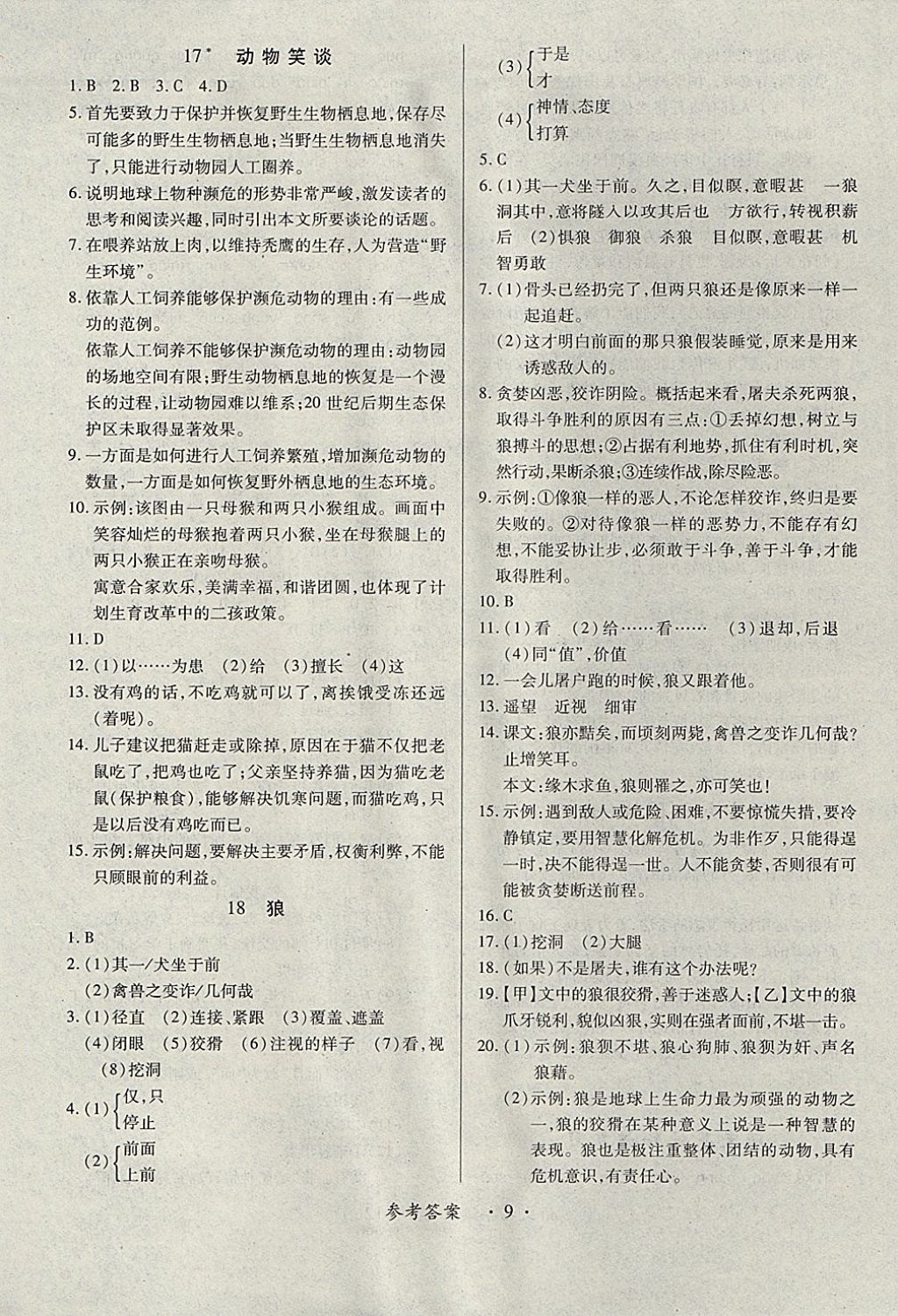 2017年一课一练创新练习七年级语文上册人教版 参考答案第9页