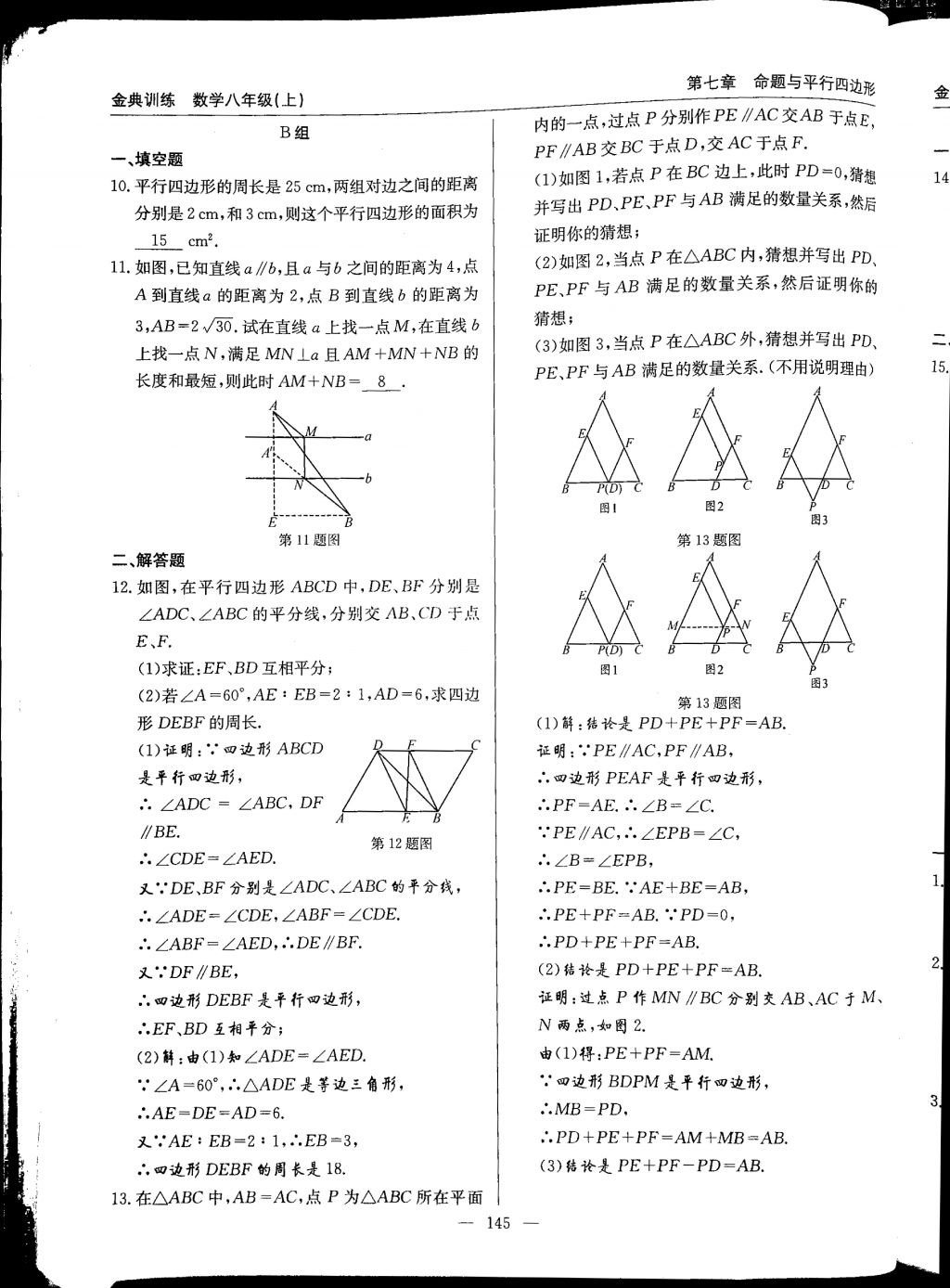 2017年金典訓(xùn)練八年級(jí)數(shù)學(xué)上冊(cè)北師大版 參考答案第145頁(yè)