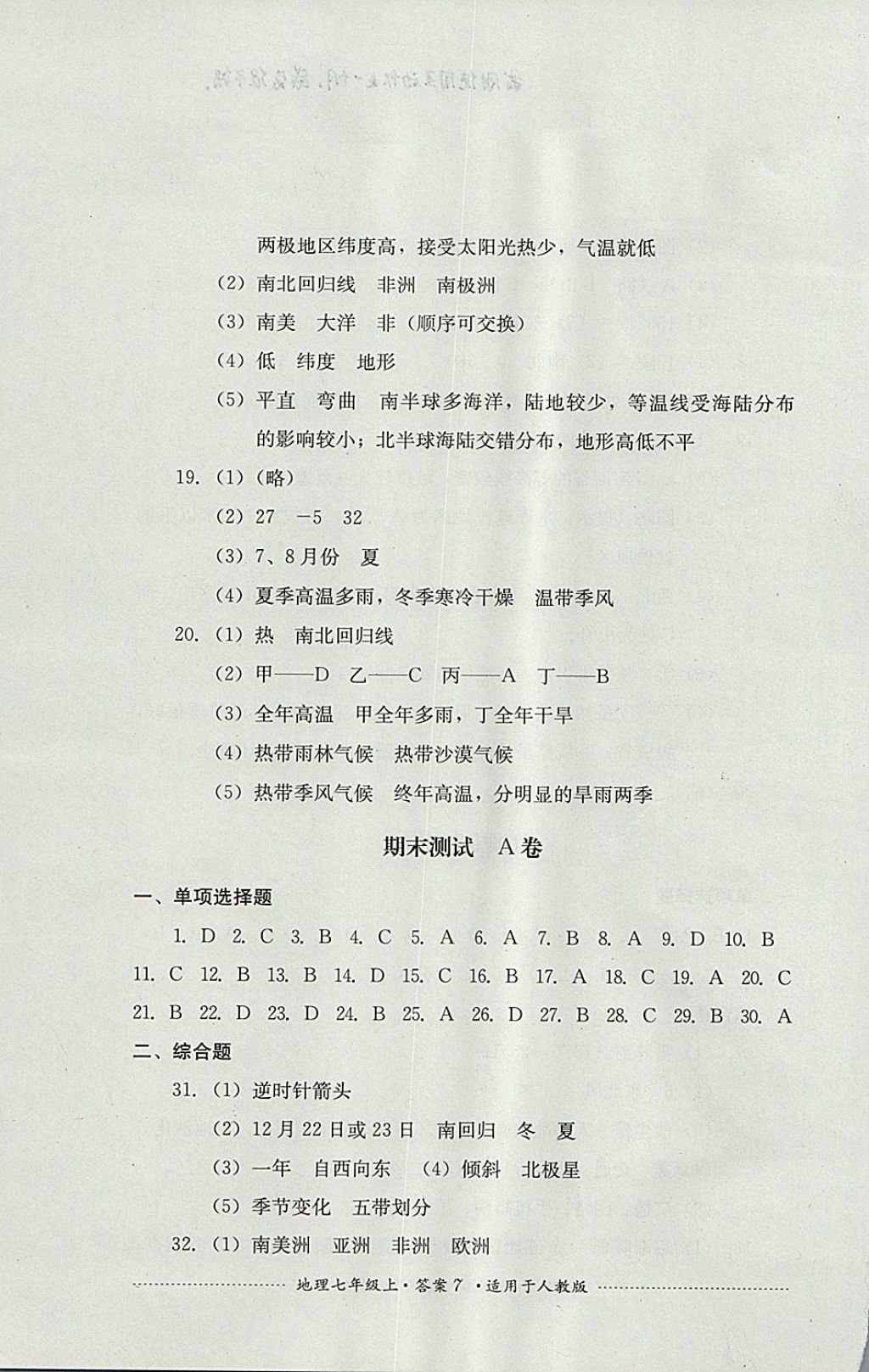 2017年單元測試七年級地理上冊人教版四川教育出版社 參考答案第7頁