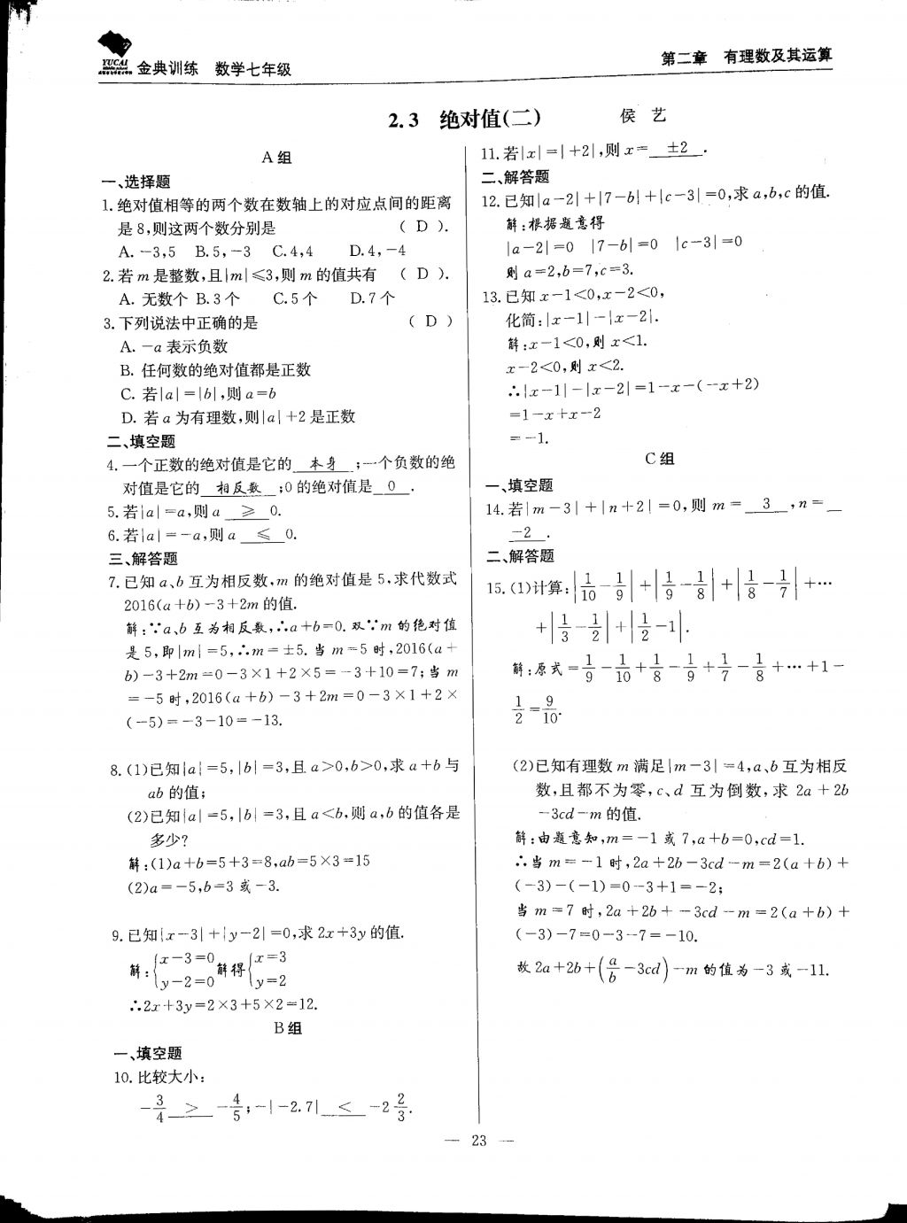 2017年金典训练七年级数学上册北师大版 参考答案第23页