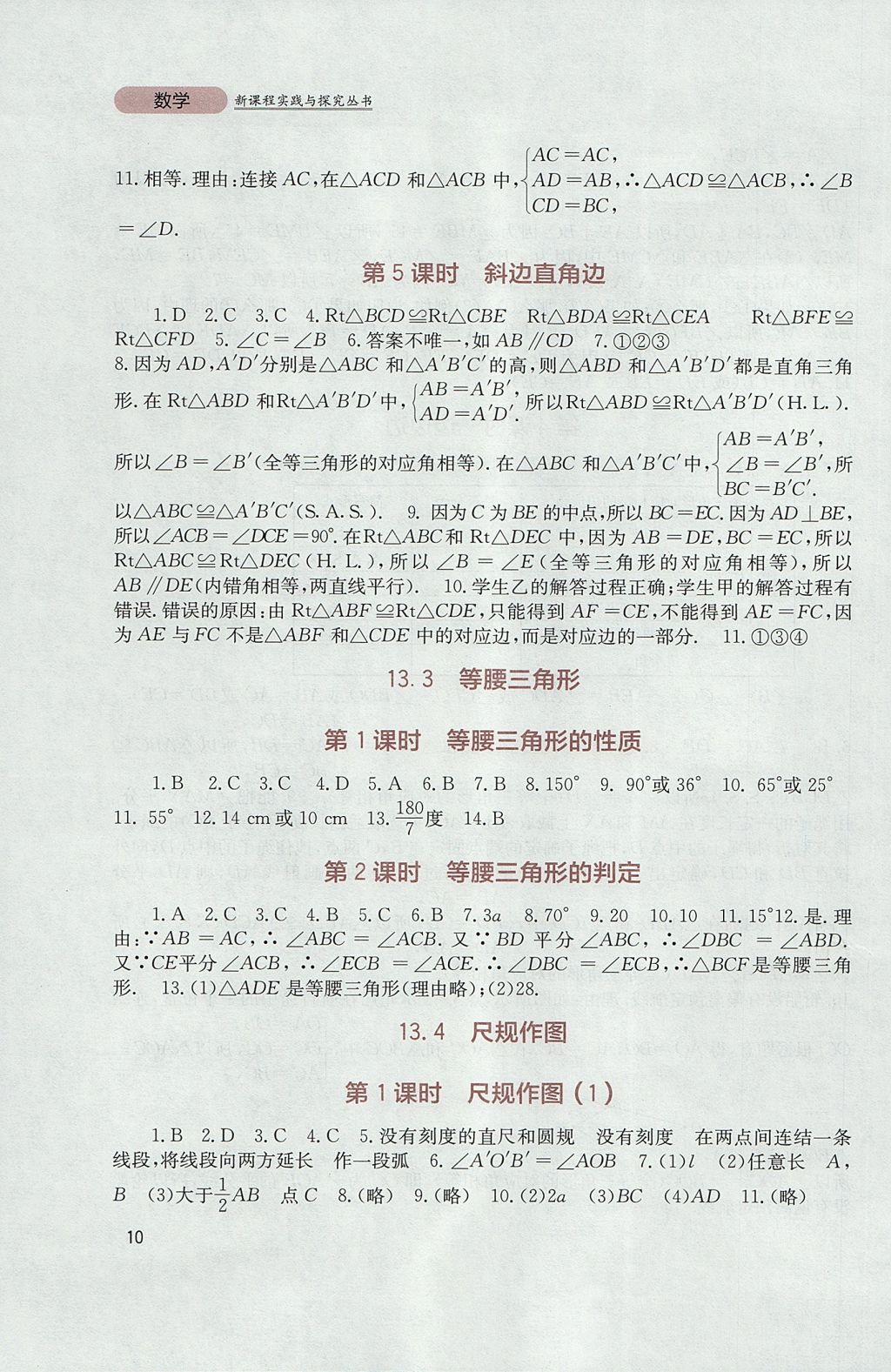 2017年新课程实践与探究丛书八年级数学上册华师大版 参考答案第10页