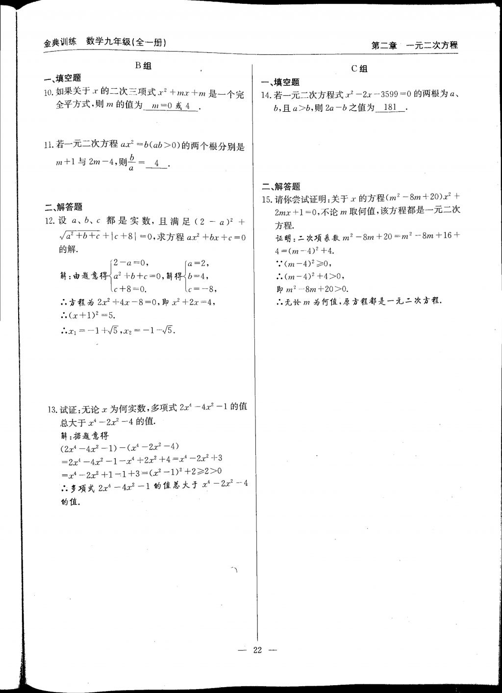 2017年金典訓練九年級數(shù)學全一冊 參考答案第22頁