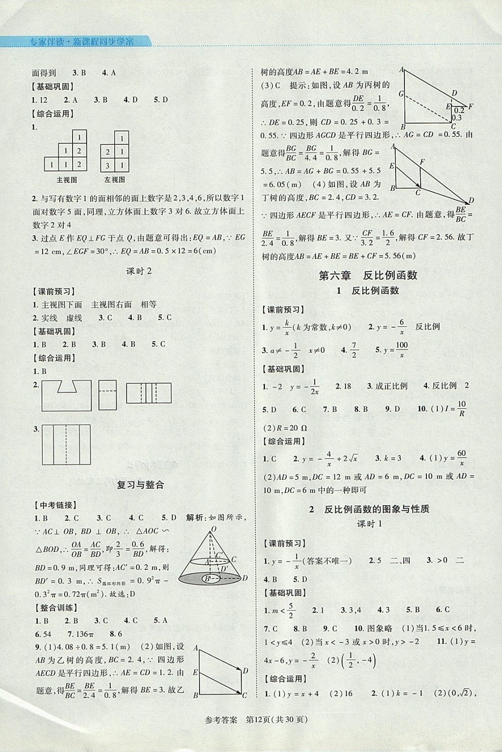 2017年新课程同步学案九年级数学全一册北师大版 参考答案第12页