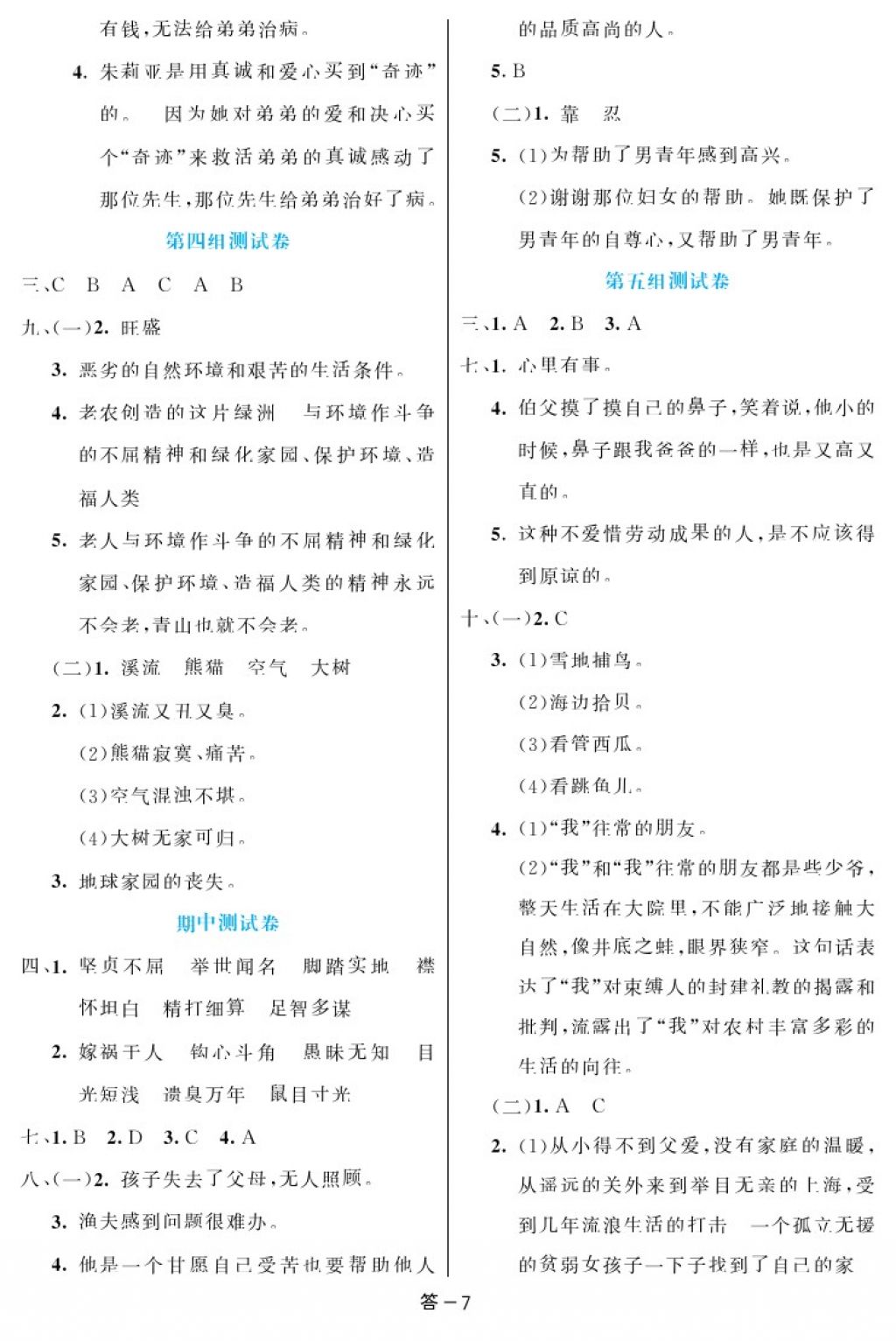 2017年領航新課標練習冊六年級語文上冊人教版 參考答案第7頁