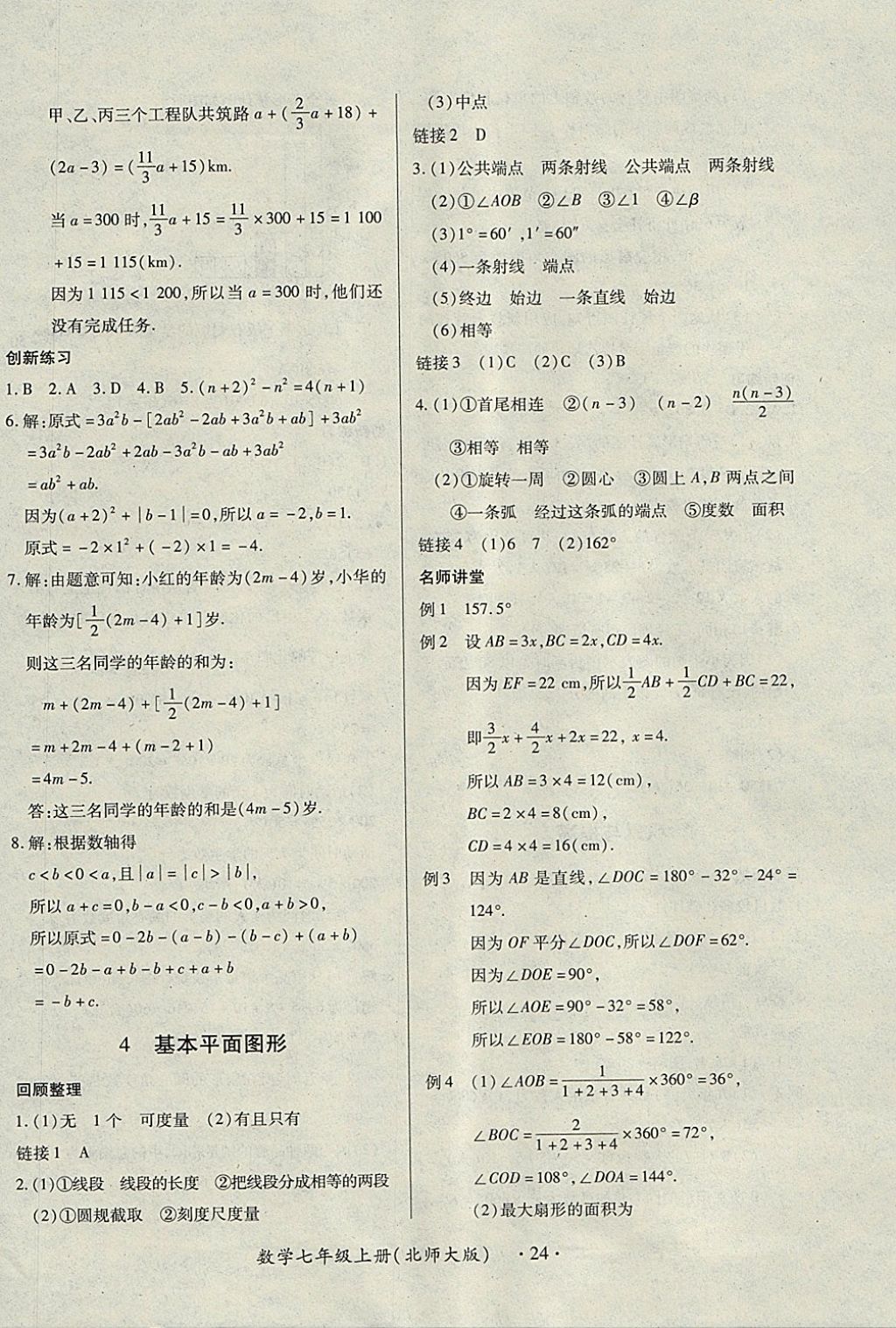 2017年一课一练创新练习七年级数学上册北师大版 参考答案第24页