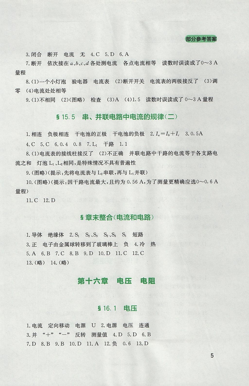 2017年新課程實踐與探究叢書九年級物理全一冊人教版 參考答案第5頁