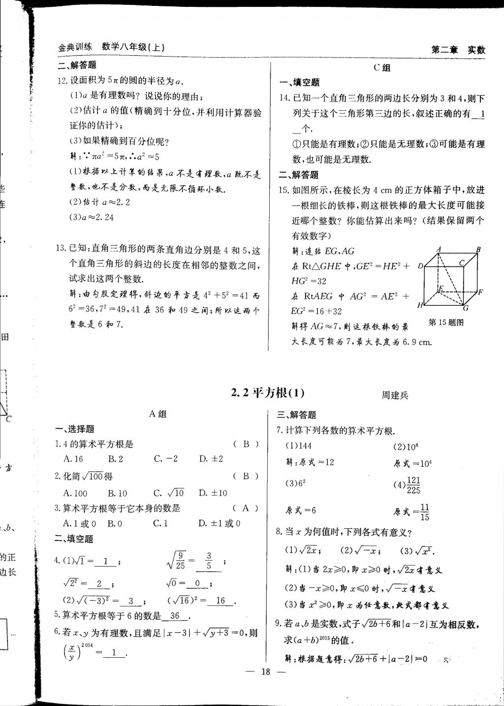 2017年金典訓(xùn)練八年級數(shù)學(xué)上冊北師大版 參考答案第18頁