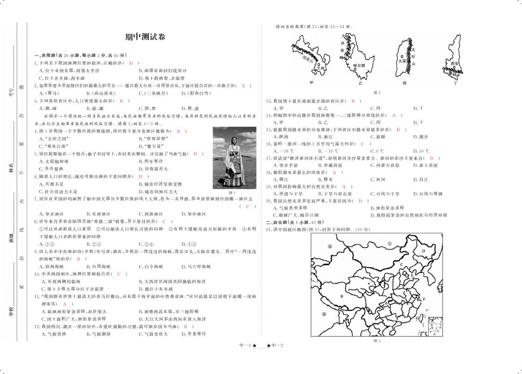 2017年領(lǐng)航新課標(biāo)練習(xí)冊(cè)八年級(jí)地理上冊(cè)人教版 參考答案第5頁(yè)