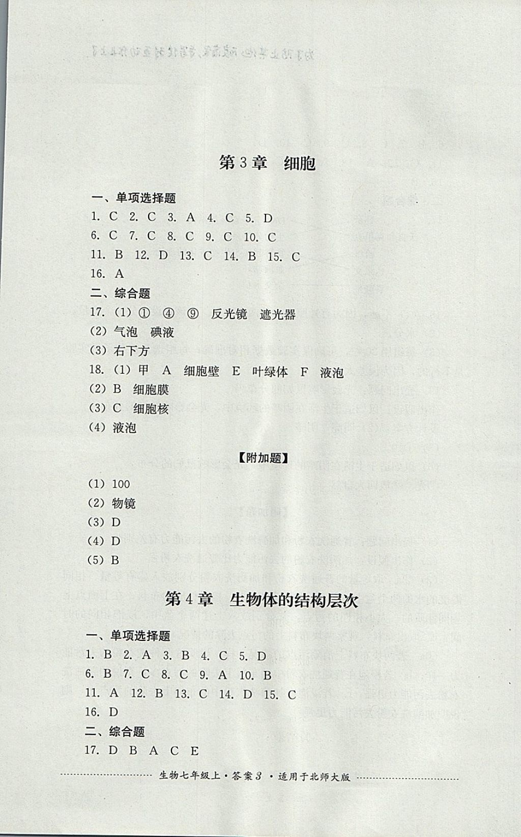 2017年單元測(cè)試七年級(jí)生物上冊(cè)北師大版四川教育出版社 參考答案第3頁(yè)