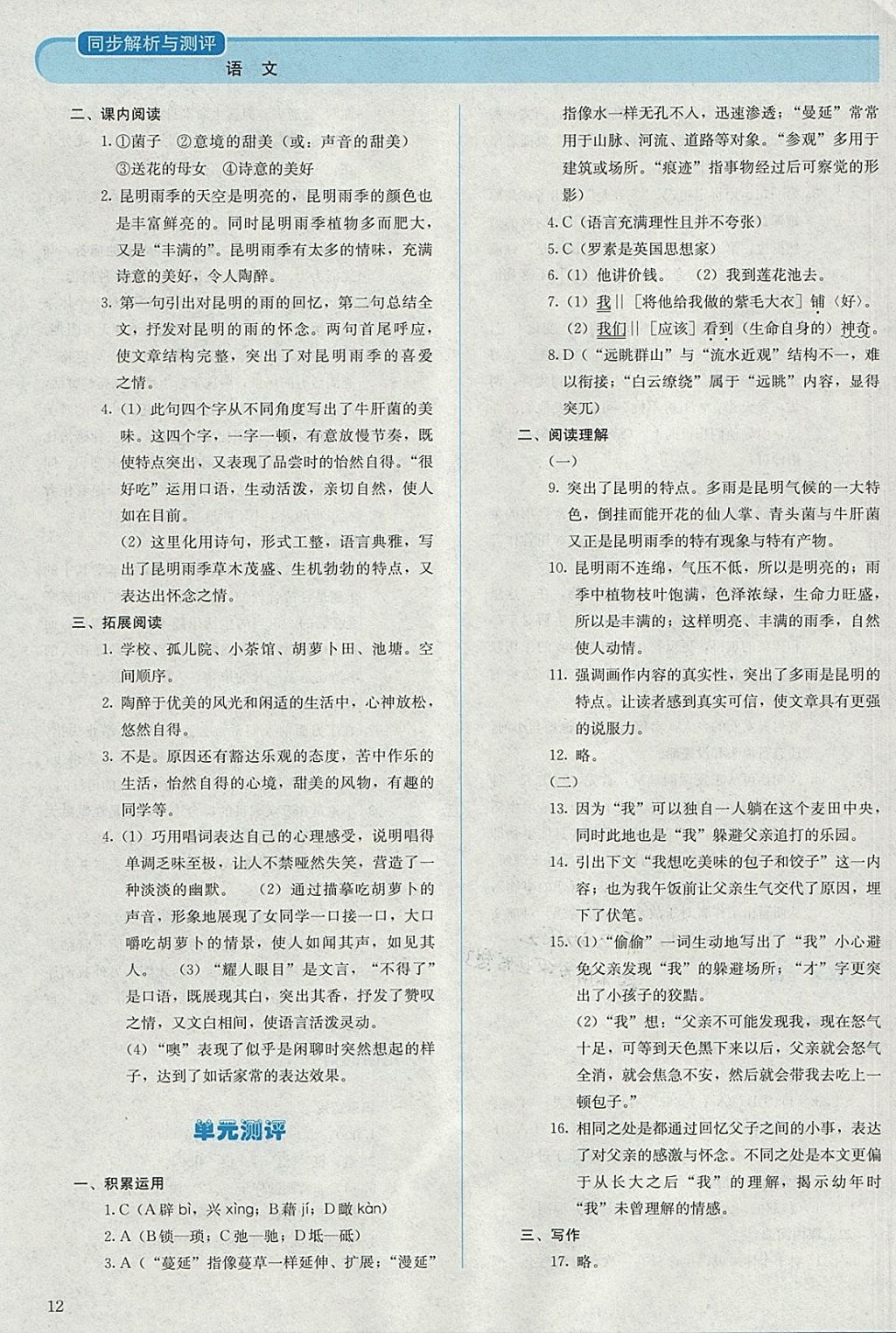 2017年人教金學(xué)典同步解析與測(cè)評(píng)八年級(jí)語(yǔ)文上冊(cè)人教版 參考答案第12頁(yè)