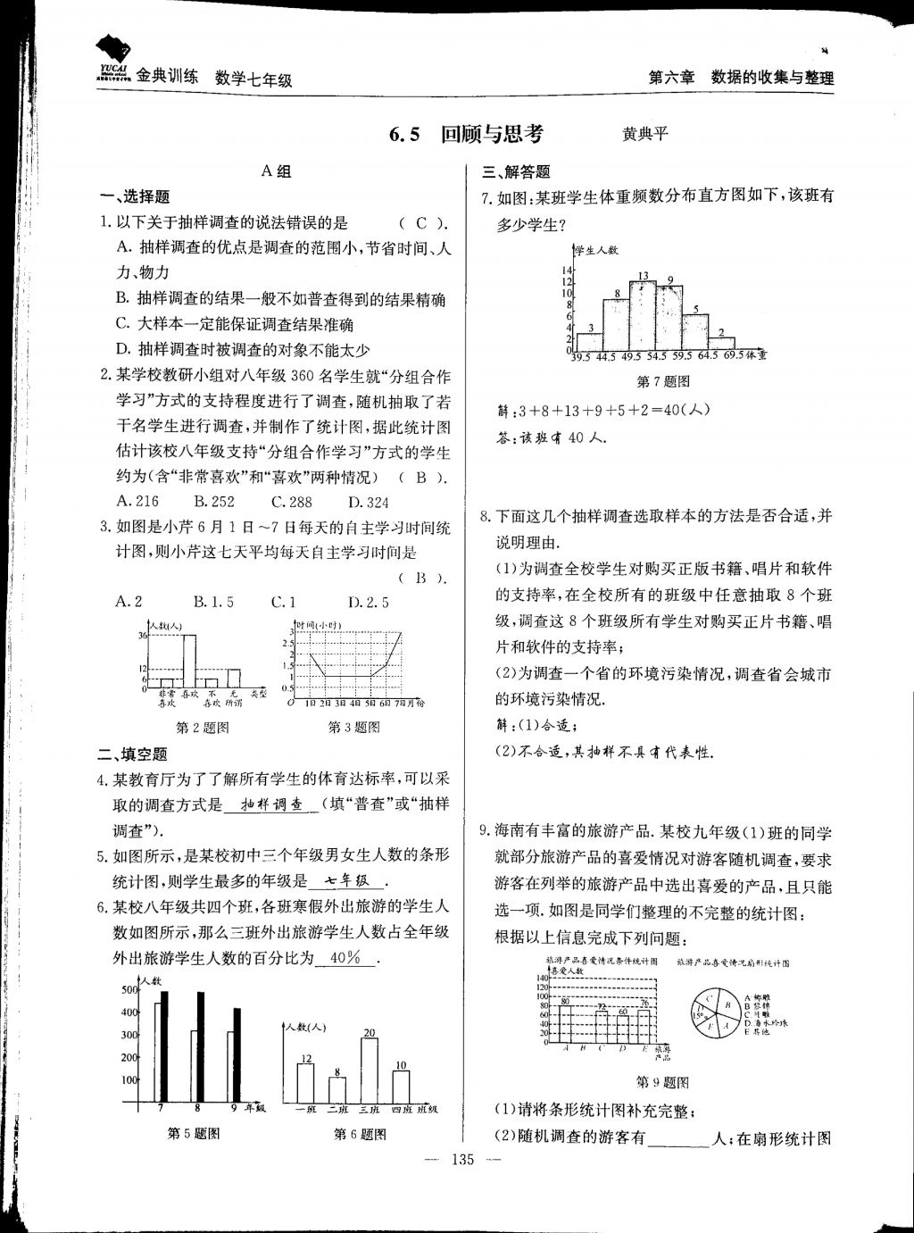 2017年金典训练七年级数学上册北师大版 参考答案第135页