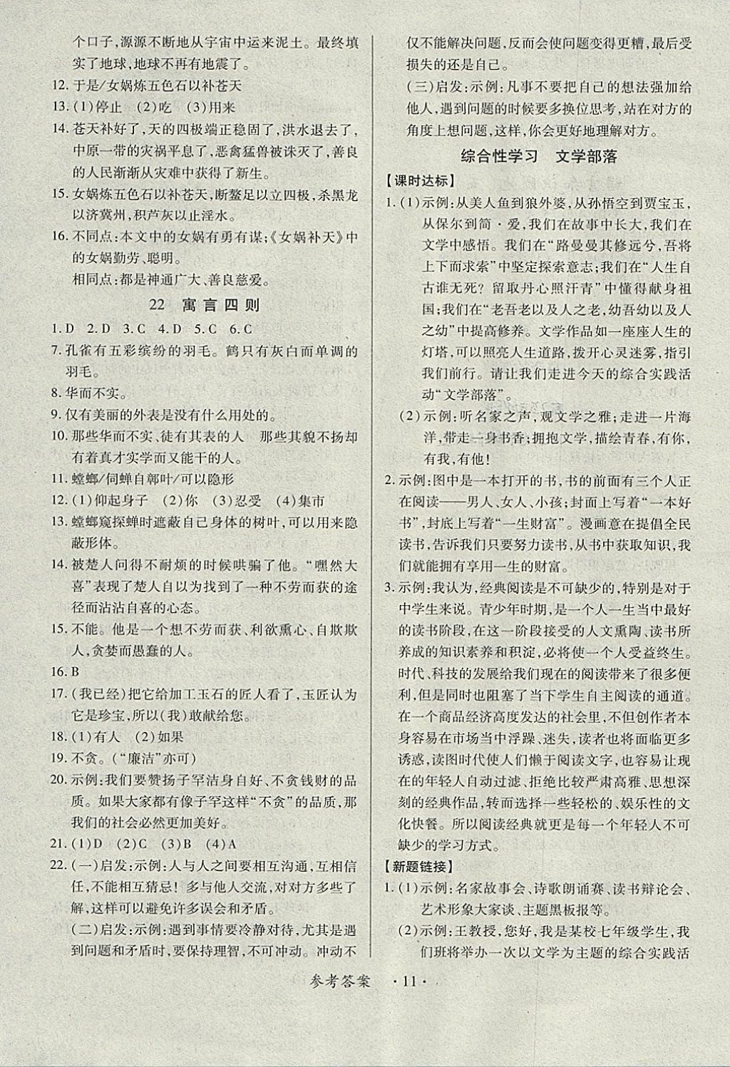 2017年一課一練創(chuàng)新練習(xí)七年級語文上冊人教版 參考答案第11頁