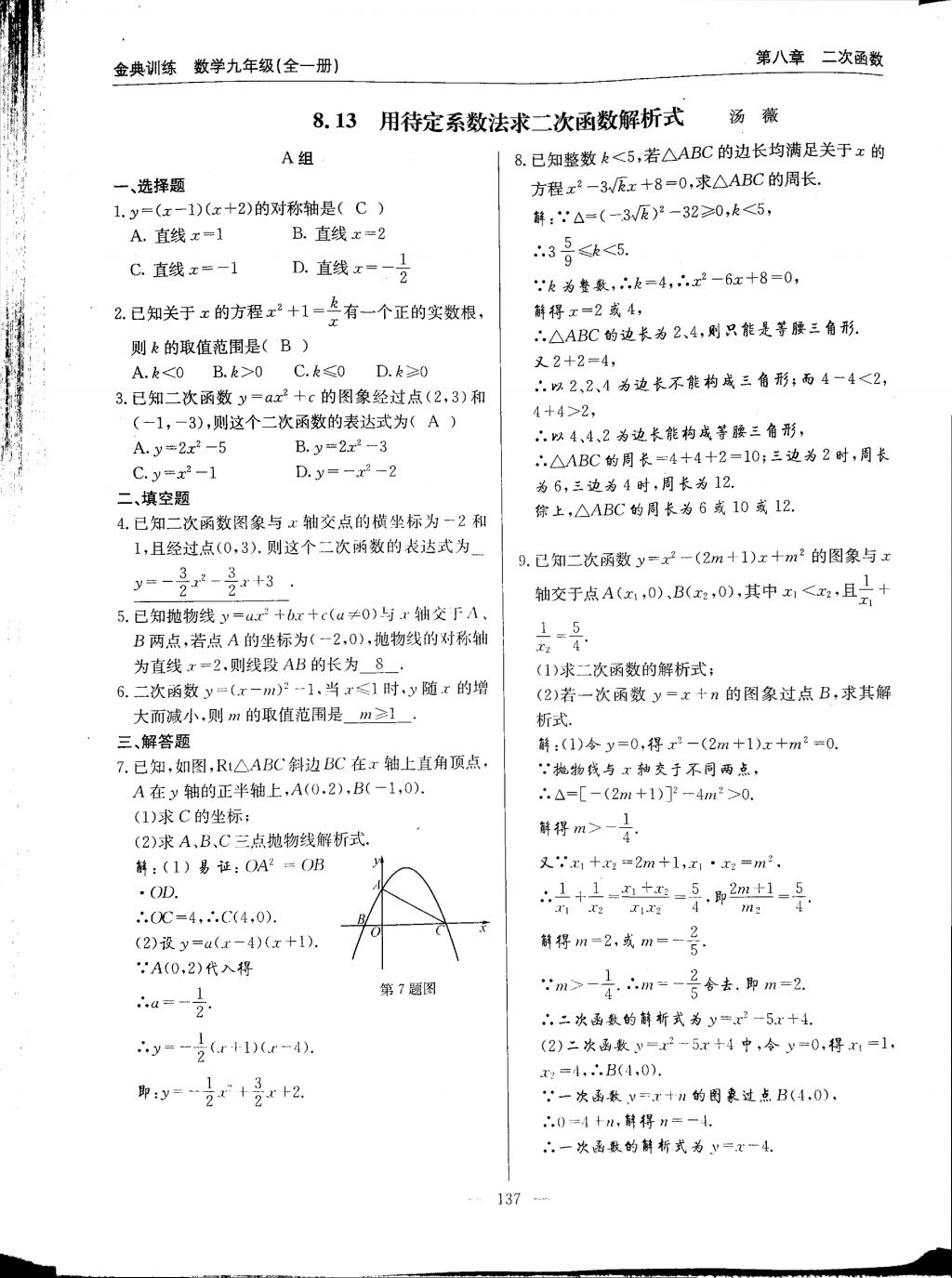 2017年金典訓(xùn)練九年級數(shù)學(xué)全一冊 參考答案第137頁