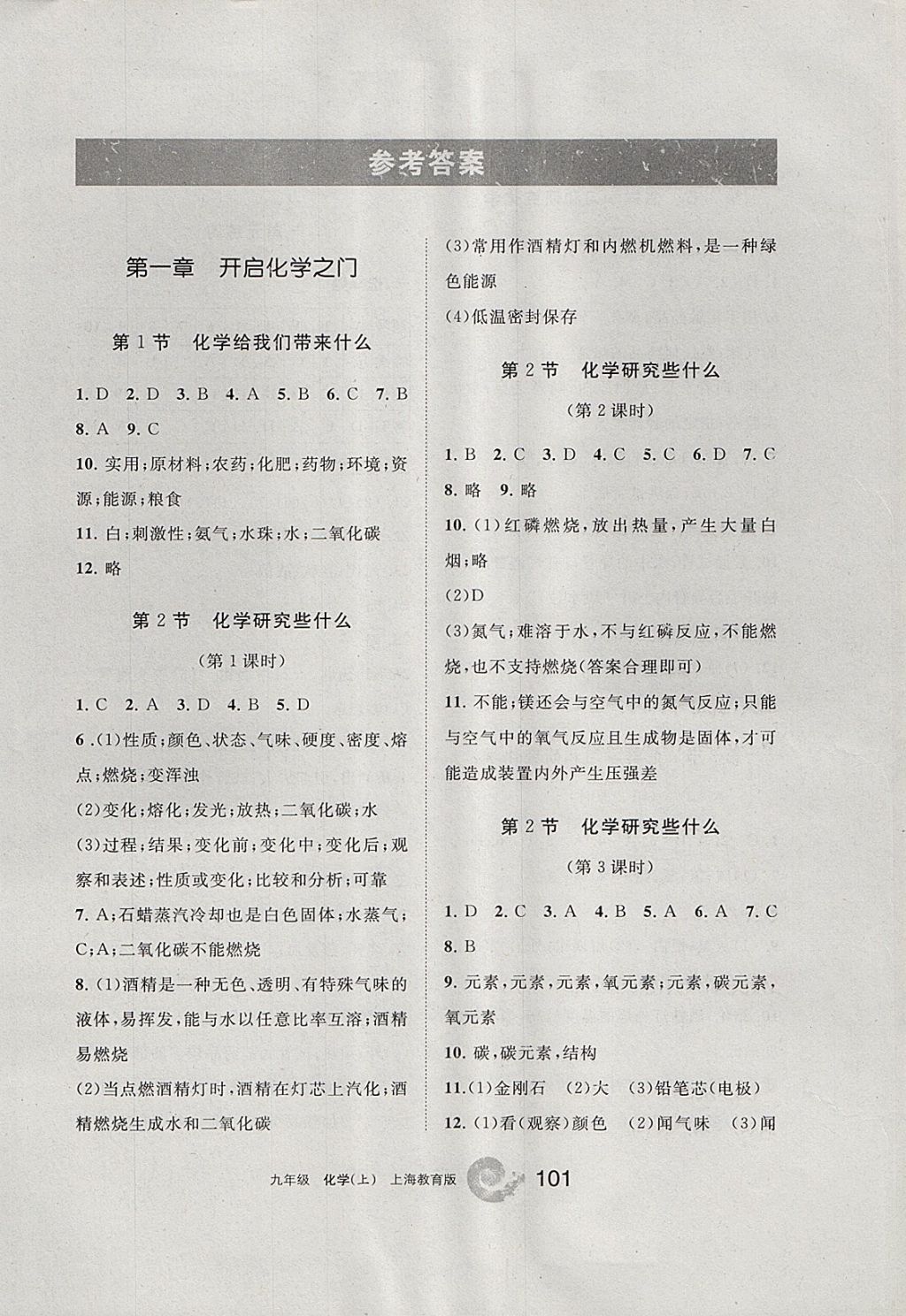 2017年学习之友九年级化学上册沪教版 参考答案第1页