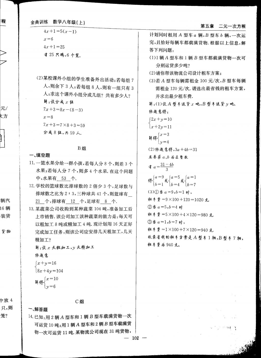 2017年金典訓(xùn)練八年級數(shù)學(xué)上冊北師大版 參考答案第102頁