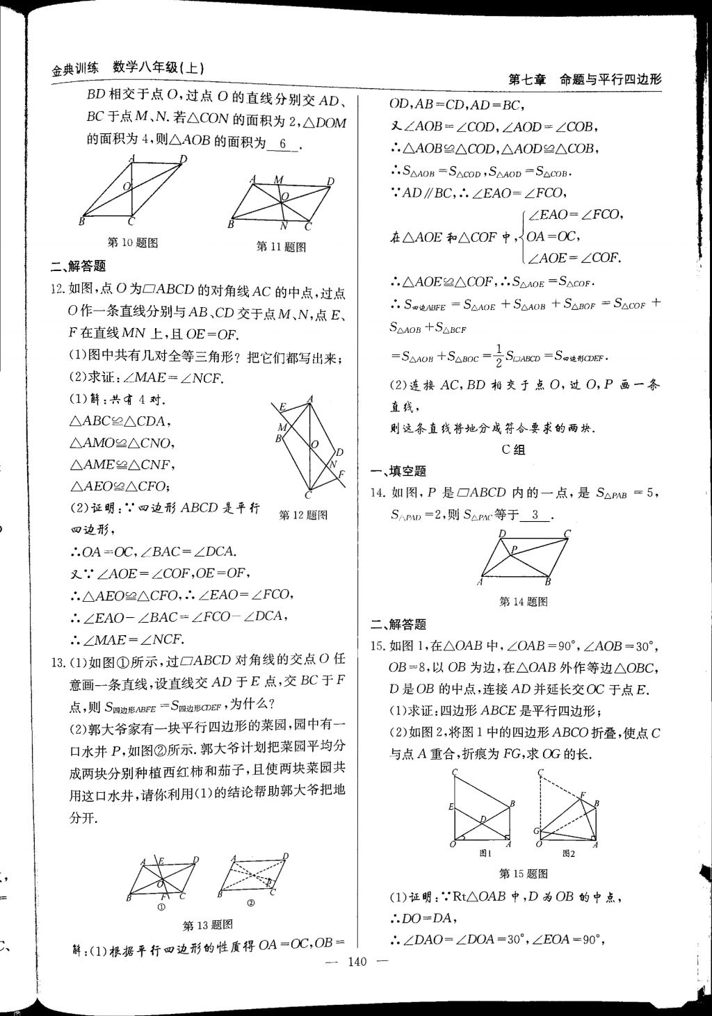 2017年金典訓(xùn)練八年級數(shù)學(xué)上冊北師大版 參考答案第140頁