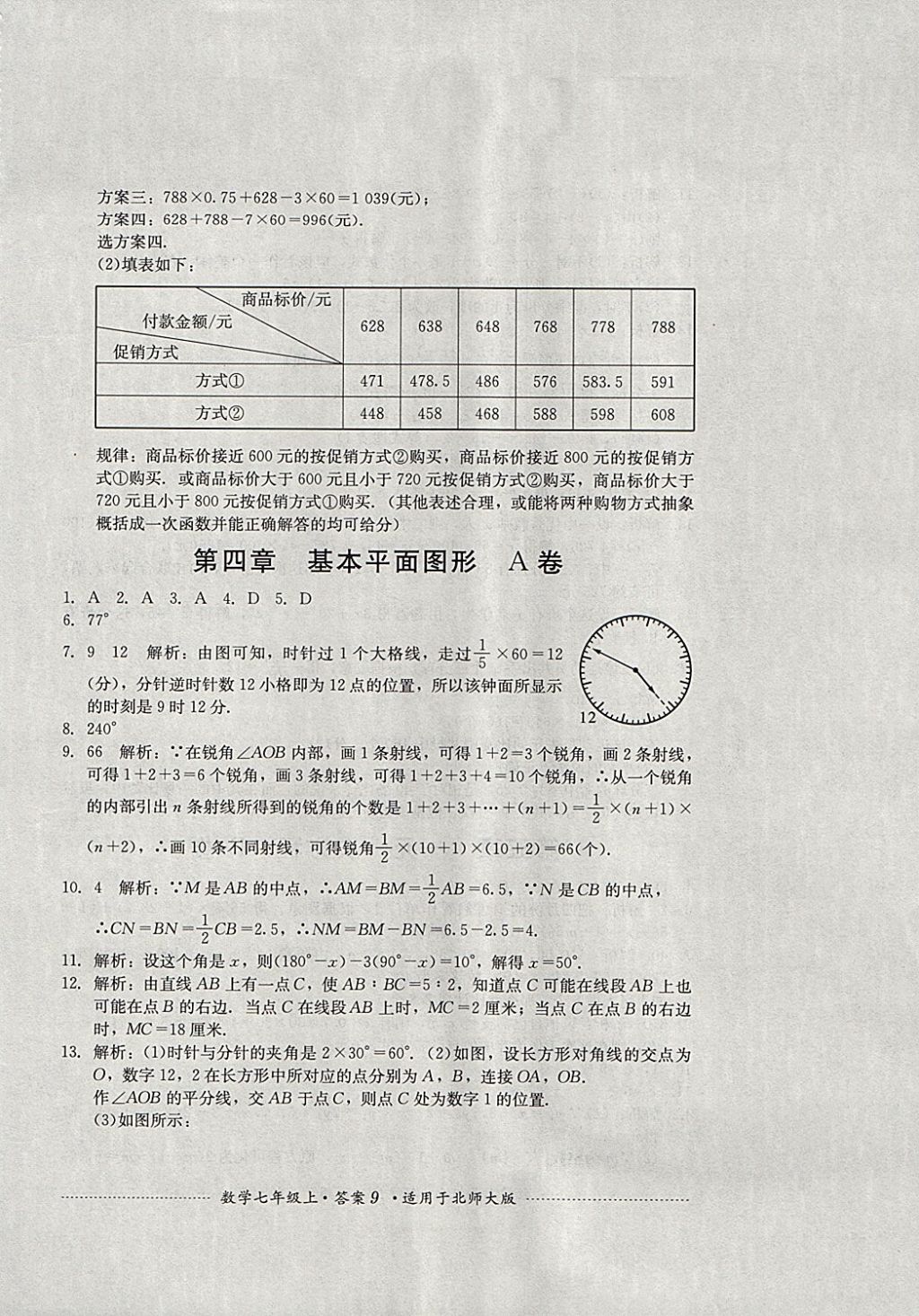 2017年單元測試七年級數(shù)學(xué)上冊北師大版四川教育出版社 參考答案第9頁