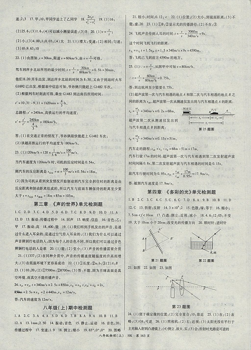 2017年启航新课堂名校名师同步学案八年级物理上册沪科版 参考答案第7页