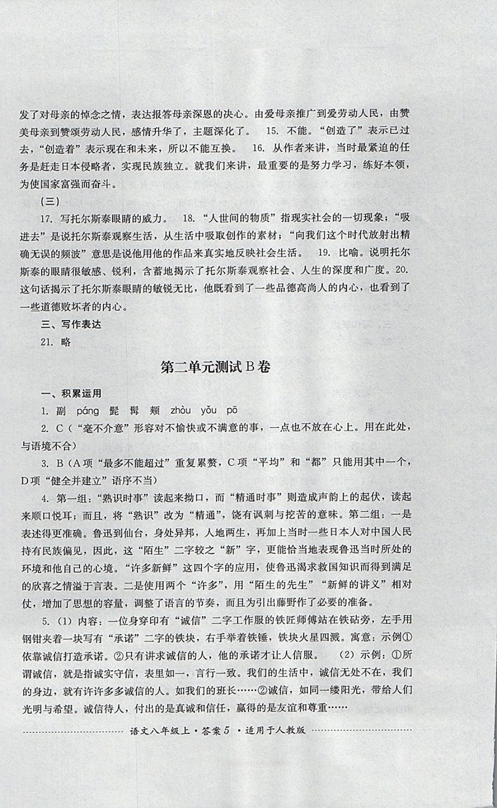 2017年單元測試八年級語文上冊人教版四川教育出版社 參考答案第5頁