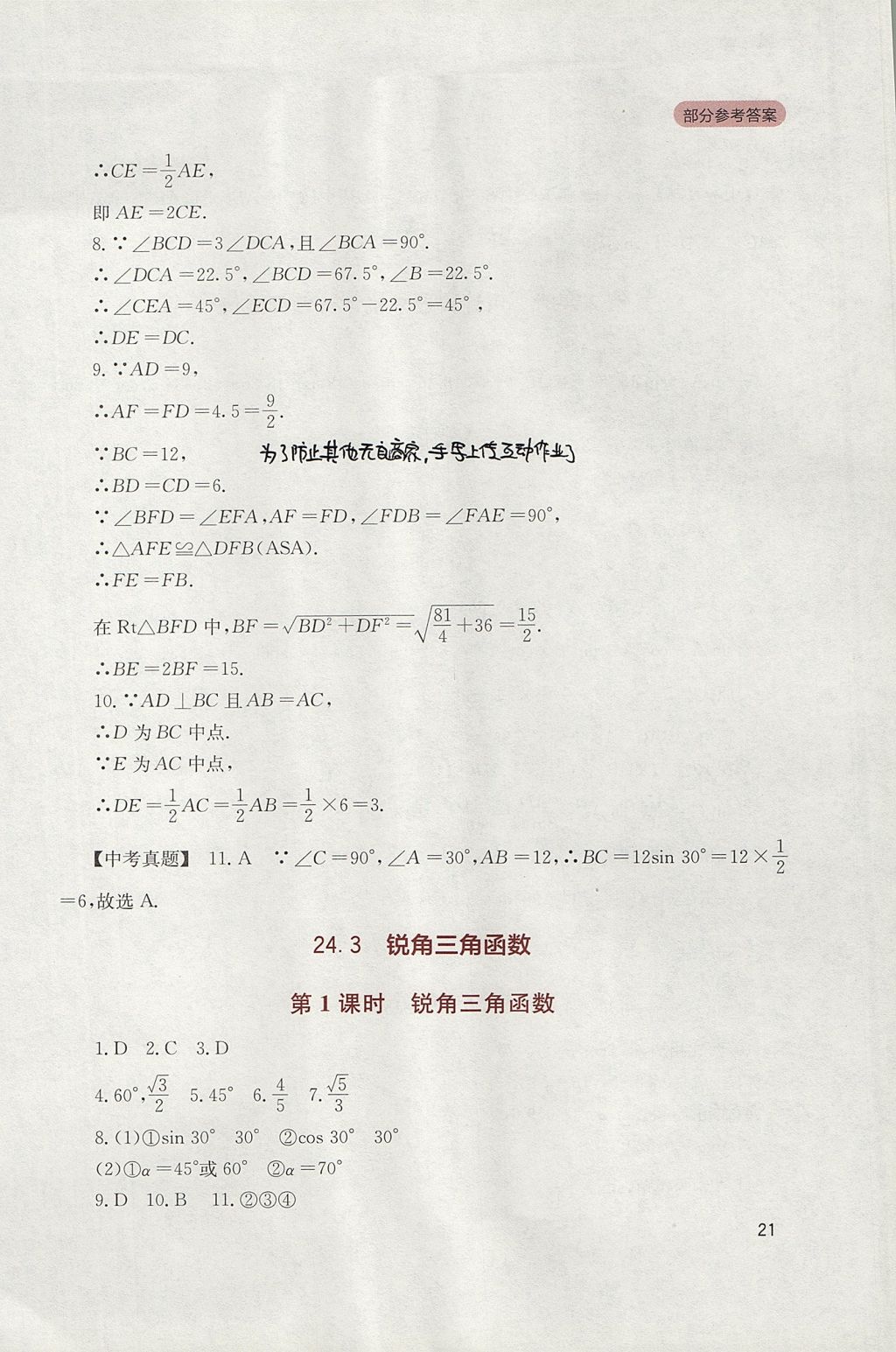 2017年新课程实践与探究丛书九年级数学上册华师大版 参考答案第21页