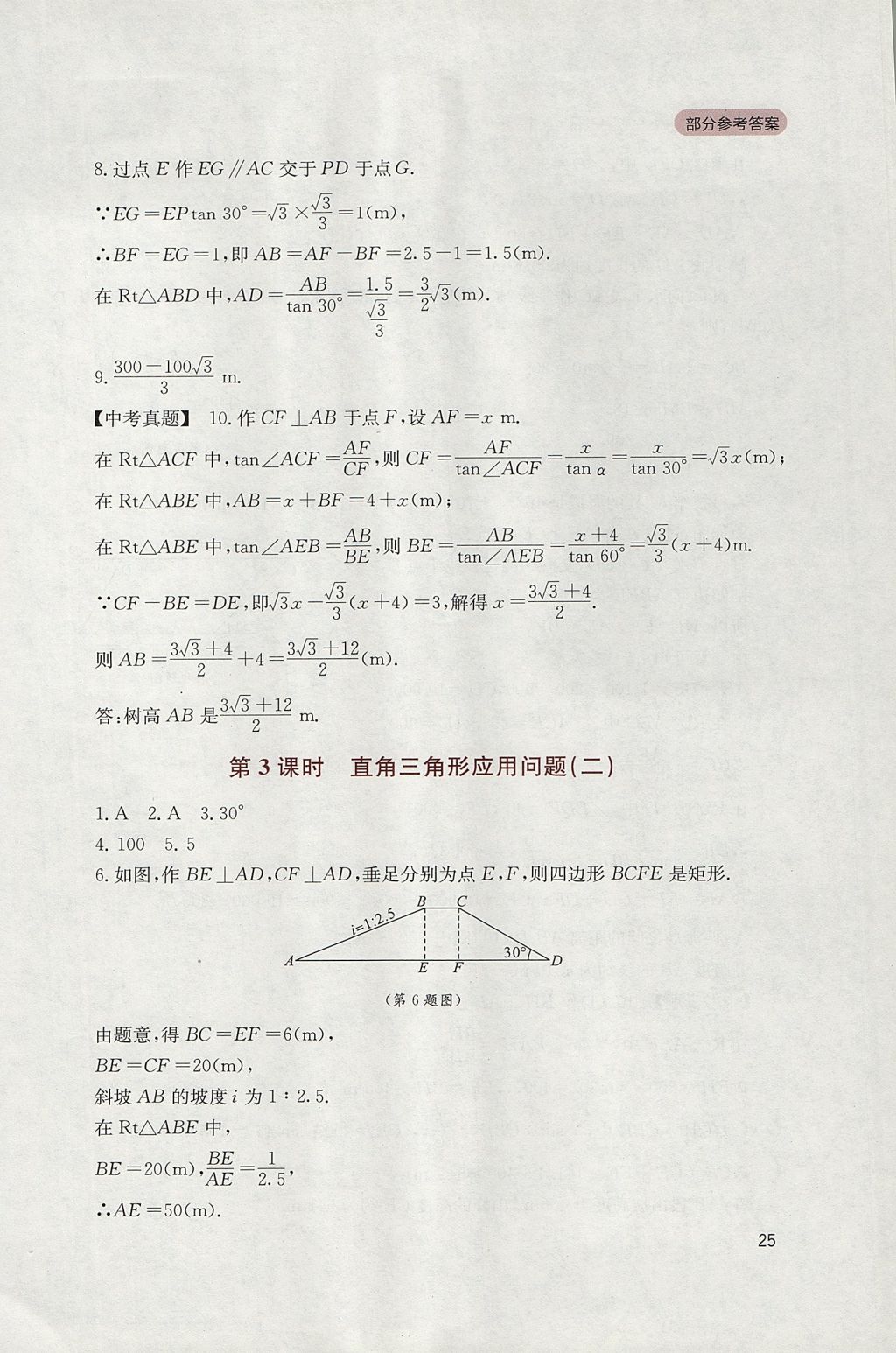 2017年新课程实践与探究丛书九年级数学上册华师大版 参考答案第25页